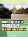 超级人类延迟高？用这个加速器🔥轻松解决！🎮