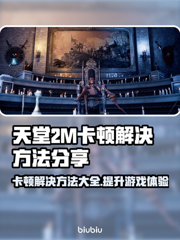 天堂2M卡顿？这些问题搞定流畅玩！🔥🎮截图1