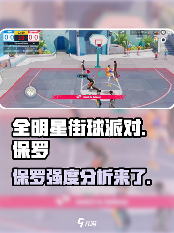 全明星街球派对保罗强度怎么样介绍截图1