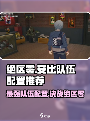 绝区零安比队伍配置🔥超强攻略带你躺赢！🎮截图1