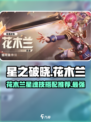 星之破晓：花木兰星魂技搭配🔥超强推荐！