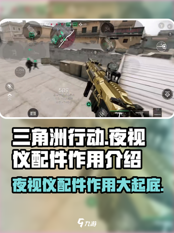 三角洲行动💡夜视仪配件作用全面解析💥截图1