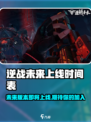逆战未来上线时间⚡玩家必看游戏更新🔥