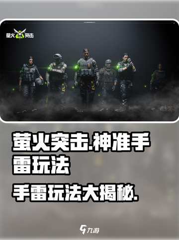 萤火突击🔥神准手雷玩法揭秘，轻松上分必备！截图1