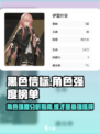 黑色信标角色强度榜单指南介绍