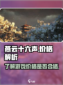 燕云十六声💰价格曝光！性价比之王？🔥