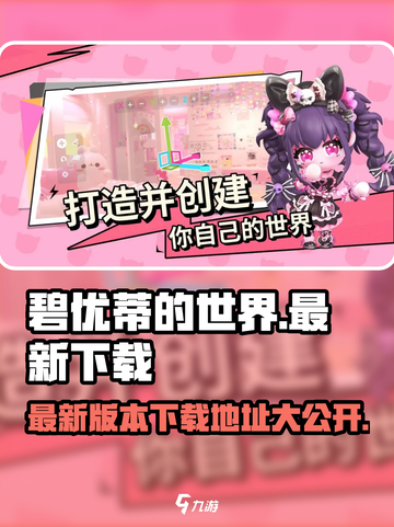 碧优蒂的世界最新版下载🔗🔥游戏迷必玩！截图1