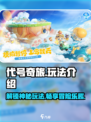 代号奇旅玩法是什么介绍