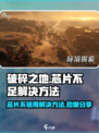 破碎之地🔥芯片不足？3招教你轻松解决！🎮