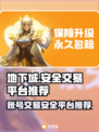 地下城游戏账号交易🔥安全平台推荐✨