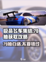 极品飞车集结💥70抽白给？新手必看获取攻略！🔥