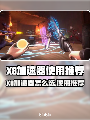 🔥X8加速器选哪个？游戏党速看！🎮截图1