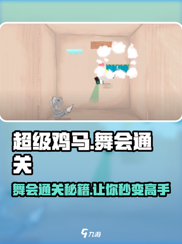 超级鸡马手机版舞会通关秘籍💥🎉截图1
