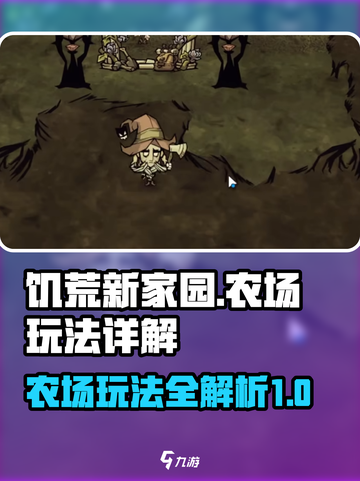 饥荒新家园农场怎么玩介绍截图1