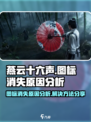 燕云十六声图标没了怎么回事介绍