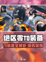 《绝区零》T0装备全曝光💥🎮