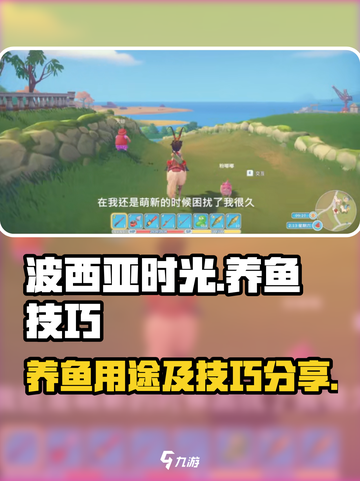 波西亚时光养鱼有什么用介绍截图1