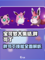 宝可梦大集结🔥胖可丁技能超详细解析来了！