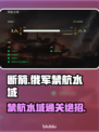 《断箭》俄军禁航水域通关秘籍💥