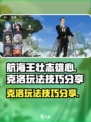 航海王壮志雄心🔥克洛玩法技巧全揭秘！