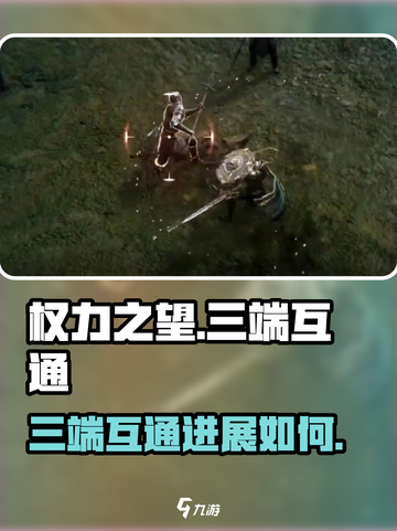权力之望三端互通吗介绍截图1
