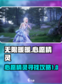 无限暖暖📖心愿精灵📍寻找攻略✨