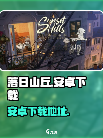 落日山丘安卓下载链接介绍截图1