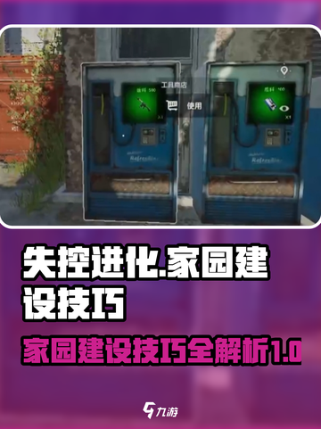 失控进化新手家园建设技巧介绍截图1