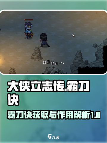 大侠立志传霸刀诀获得方式介绍截图1
