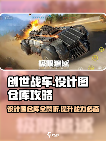 创世战车设计图仓库全解析🔥助你制霸战场！截图1