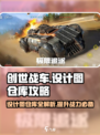 创世战车设计图仓库全解析🔥助你制霸战场！