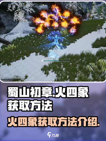 蜀山初章火四象怎么获取介绍截图1