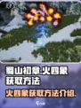蜀山初章火四象怎么获取介绍