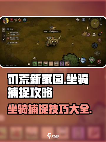 饥荒新家园怎么抓坐骑介绍截图1