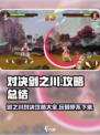 对决剑之川🔥超全攻略来袭，好玩到停不下来！🎮