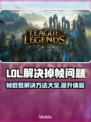 LOL掉帧？这一招让你丝滑畅玩🔥🎮