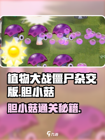 🎮植物大战僵尸杂交版胆小菇通关秘籍！截图1