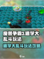 魔兽争霸3逃学大乱斗🔥玩法攻略来了！