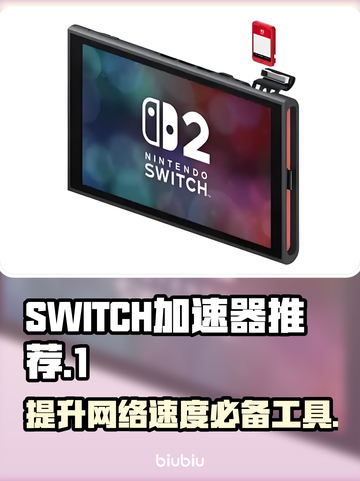 Switch加速器推荐🔥玩《塞尔达传说》必看！🚀截图1