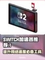 Switch加速器推荐🔥玩《塞尔达传说》必看！🚀