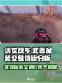 创世战车武器涂装能交易吗介绍