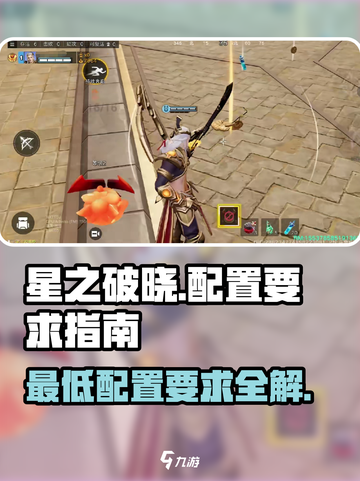 星之破晓配置要求是什么介绍截图1
