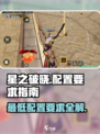 星之破晓配置要求是什么介绍