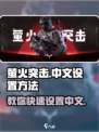 萤火突击怎么调中文介绍