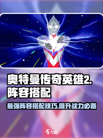 奥特曼传奇英雄2🔥最强阵容搭配攻略来啦！截图1