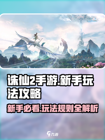 诛仙2手游🔥新手必看！玩法规攻略全揭秘🎉截图1