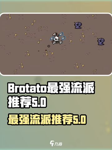 土豆兄弟最强流派介绍介绍截图1