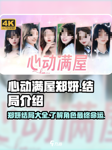 心动满屋郑妍结局是什么介绍截图1