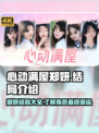 心动满屋郑妍结局是什么介绍