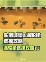 失落城堡2涡轮枪怎么选介绍